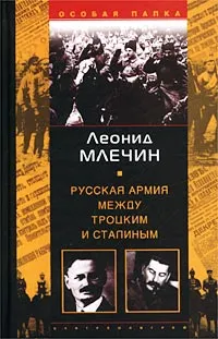 Обложка книги Русская армия между Троцким и Сталиным, Леонид Млечин