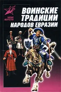 Обложка книги Воинские традиции народов Евразии, Мандзяк Алексей Степанович