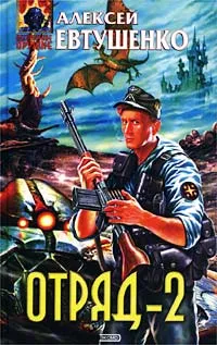Обложка книги Отряд-2, Алексей Евтушенко