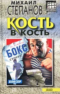 Обложка книги Кость в кость, Михаил Степанов