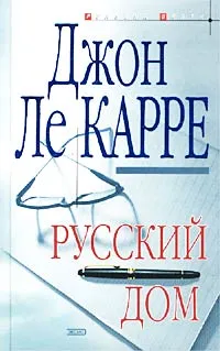 Обложка книги Русский дом, Джон Ле Карре