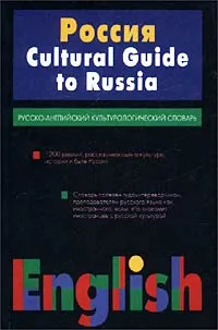 Обложка книги Россия. Русско-английский культурологический словарь / Cultural Guide to Russia, А. Л. Бурак, С. В. Тюленев, Е. Н. Вихрова