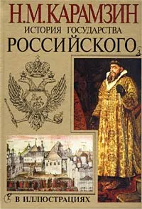 Обложка книги История государства Российского в иллюстрациях, Н. М. Карамзин