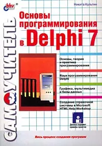 Обложка книги Основы программирования в Delphi 7. Самоучитель (+ CD), Никита Культин