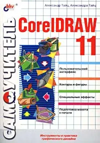 Обложка книги Самоучитель CorelDRAW 11, Александр Тайц, Александра Тайц