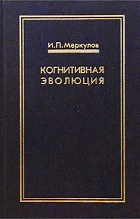 Обложка книги Когнитивная эволюция, И. П. Меркулов
