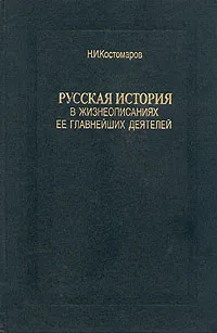 Обложка книги Русская история в жизнеописаниях ее главнейших деятелей. В трех томах. Том 2, Н. И. Костомаров