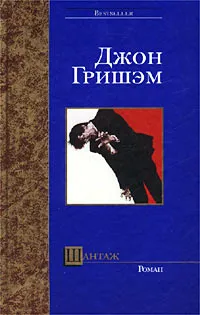 Обложка книги Шантаж, Джон Гришэм