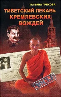 Обложка книги Тибетский лекарь кремлевских вождей, Татьяна Грекова