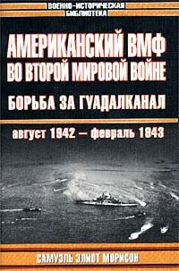 Обложка книги Американский ВМФ во Второй мировой войне. Борьба за Гуадалканал, август 1942 - февраль 1943, Самуэль Элиот Морисон