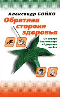 Обложка книги Обратная сторона здоровья, Бойко Александр