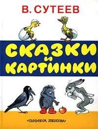 Обложка книги Сказки и картинки, В. Сутеев