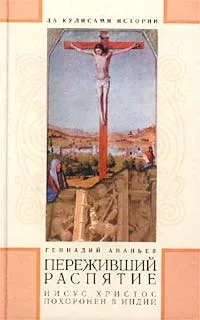 Обложка книги Переживший распятие, Ананьев Геннадий Андреевич
