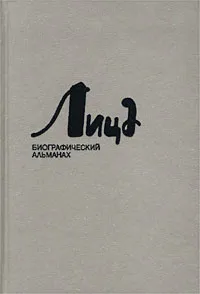 Обложка книги Лица. Биографический альманах, №9, 2002, Лавров Александр Васильевич, Бугаев Борис Николаевич