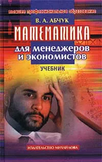 Обложка книги Математика для менеджеров и экономистов. Учебник, В. А. Абчук