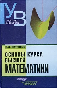 Обложка книги Основы курса высшей математики, В. Л. Матросов
