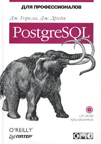 Обложка книги PostgreSQL. Для профессионалов (+ CD-ROM), Дж. Уорсли, Дж. Дрейк