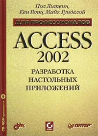 Обложка книги Access 2002. Разработка настольных приложений (+ CD-ROM), Пол Литвин, Кен Гетц, Майк Гунделой