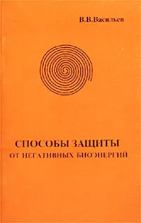 Обложка книги Способы защиты от негативных биоэнергий, Васильев Владислав Викторович