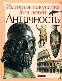 Обложка книги Античность, Татьяна Постникова