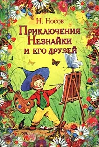 Обложка книги Приключения Незнайки и его друзей, Н. Носов