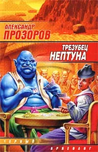 Обложка книги Трезубец Нептуна, Александр Прозоров