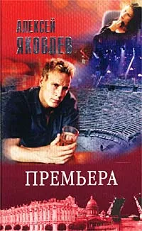 Обложка книги Премьера, Алексей Яковлев