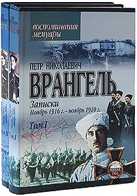 Обложка книги Петр Николаевич Врангель. Записки. Ноябрь 1916 г.-ноябрь 1920 г. В двух книгах, П. Н. Врангель