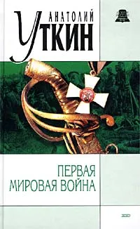 Обложка книги Первая мировая война, Уткин Анатолий Иванович