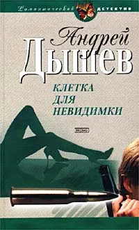 Обложка книги Клетка для невидимки, Андрей Дышев