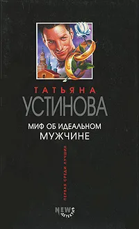 Обложка книги Миф об идеальном мужчине, Устинова Т.В.