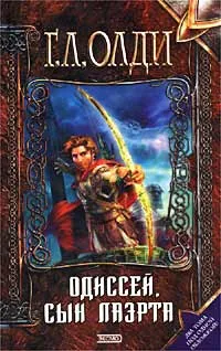 Обложка книги Одиссей, сын Лаэрта, Г. Л. Олди