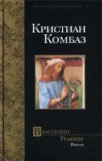 Обложка книги Властелин Урании, Кристиан Комбаз