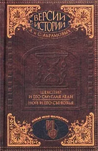 Обложка книги Версии истории А. и С. Абрамовых. Шекспир и его смуглая леди. Ной и его сыновья, А. Абрамов, С. Абрамов