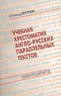 Обложка книги Учебная хрестоматия англо-русских параллельных текстов, Александр Драгункин