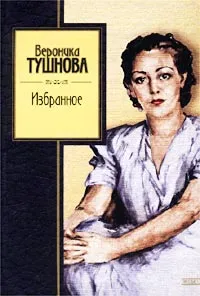 Обложка книги Вероника Тушнова. Избранное, Вероника Тушнова