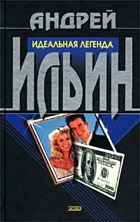 Обложка книги Идеальная легенда, Андрей Ильин