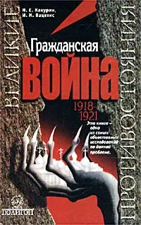 Обложка книги Гражданская война. 1918-1921, Н. Е. Какурин, И. И. Вацетис