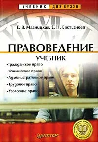 Обложка книги Правоведение, Евстигнеев Евгений Николаевич, Магницкая Елена Валентиновна