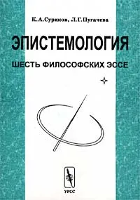 Обложка книги Эпистемология. Шесть философских эссе, К. А. Суриков, Л. Г. Пугачева