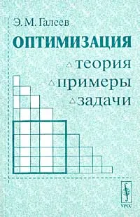 Обложка книги Оптимизация: теория, примеры, задачи, Э. М. Галеев