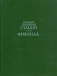 Обложка книги Фиваида, Публий Папиний Стаций