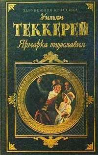 Обложка книги Ярмарка тщеславия, Уильям Теккерей