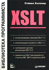 Обложка книги XSLT. Библиотека программиста, Стивен Холзнер