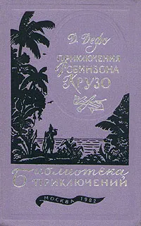 Обложка книги Приключения Робинзона Крузо, Д. Дефо