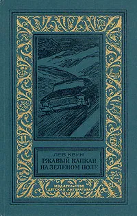 Обложка книги Ржавый капкан на зеленом поле, Квин Лев Израилевич