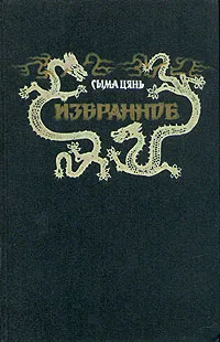 Обложка книги Сыма Цянь. Избранное, Сыма Цянь