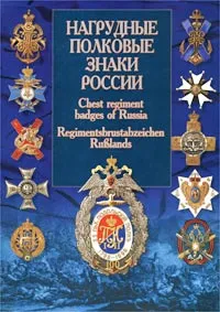 Обложка книги Нагрудные полковые знаки России / Chest Regiment Badges of Russia / Regimentsbrustabzeichen Russlands, Автор не указан