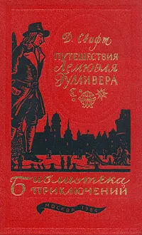 Обложка книги Путешествия Лемюэля Гулливера, Д. Свифт