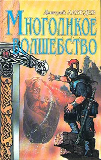 Обложка книги Многоликое волшебство, Дмитрий Лебедев